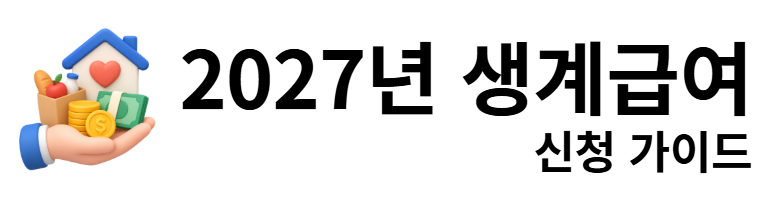 2027년 생계급여 신청 가이드